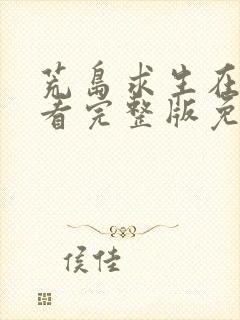 荒岛求生在线观看完整版免费