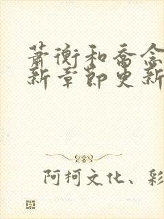 萧衡和乔念的最新章节更新