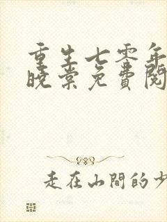 重生七零年代沈晓棠免费阅读