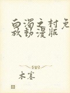 白浊之村免费播放动漫版