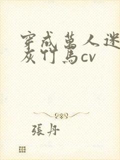 穿成万人迷的炮灰竹马cv