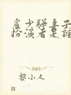 卢少骅妻子刘青扮演者是谁