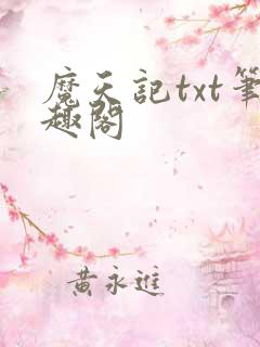魔天记txt笔趣阁