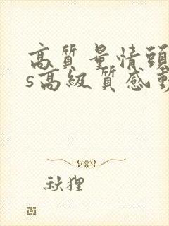 高质量情头ins高级质感动漫