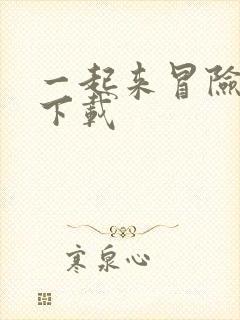 一起来冒险游戏下载