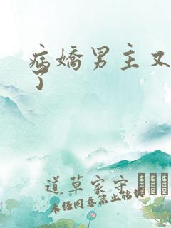 病娇男主又吃醋了