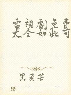 电视剧免费追剧大全如此可爱的我们