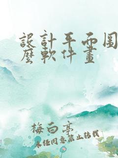 设计平面图用什么软件画