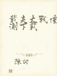 戴夫大战僵尸公测下载