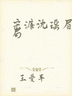 宋濂沈瑶眉卿结局