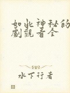 如此神秘的他短剧观看全