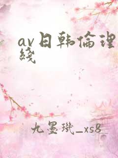 av日韩伦理在线
