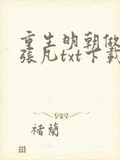 重生明朝做暴君张凡txt下载