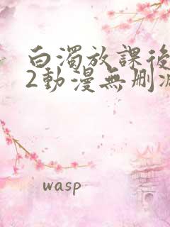 白浊放课后1～2动漫无删减