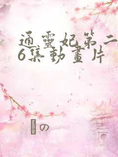 通灵妃第二季26集动画片