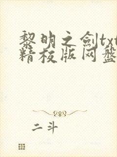 黎明之剑txt精校版网盘