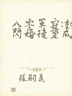 八零军宠:村姑闪婚后变成小娇娇在线阅读