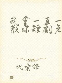 我会一直一直喜欢你短剧免费观看