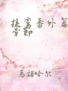 扶鸾番外篇全部章节