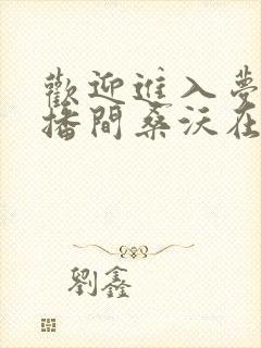 欢迎进入梦魇直播间桑沃在线阅读全文