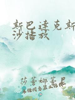 斯巴达克斯血与沙播放