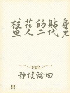 校花的贴身保镖鱼人二代免费阅读