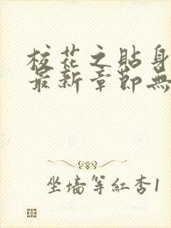 校花之贴身高手最新章节无弹窗