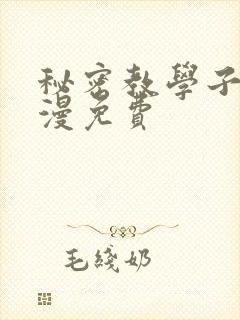 秘密教学子豪韩漫免费