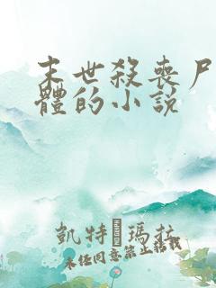 末世杀丧尸得晶体的小说