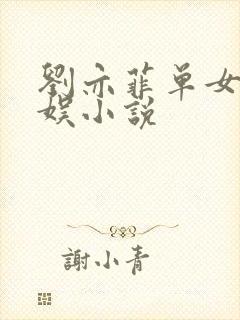 刘亦菲单女主华娱小说