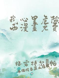 我心里危险的东西漫画免费下拉