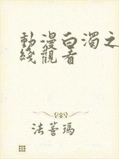 动漫白浊之村在线观看