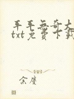 平平无奇大师兄txt免费下载