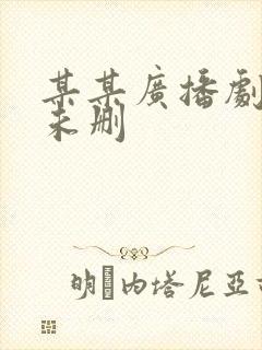 某某广播剧网盘未删