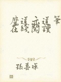 魔道亦道笔趣阁在线阅读