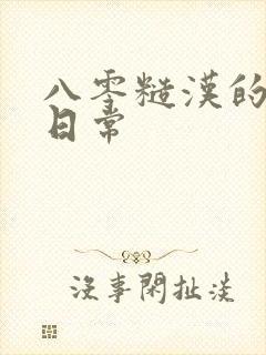 八零糙汉的宠妻日常