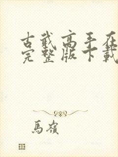 古武高手在都市完整版下载