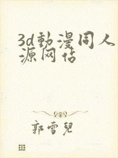 3d动漫同人资源网站