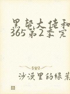 黑帮大佬和我的365第2季完整版