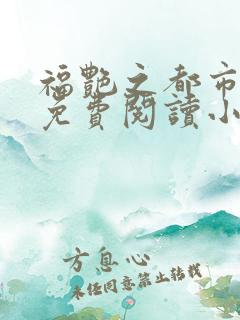 福艳之都市后宫免费阅读小说