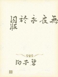 囚于永夜无删减版