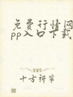 免费行情网站app入口下载大全