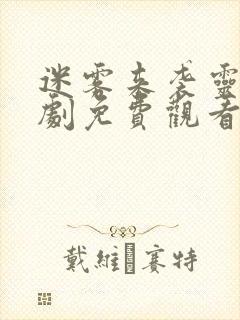 迷雾来袭灵宝短剧免费观看