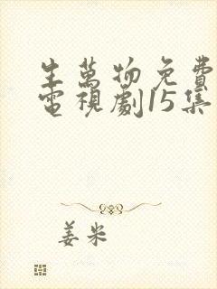 生万物免费观看电视剧15集