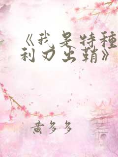 《我是特种兵之利刃出鞘》