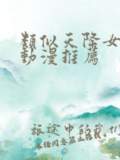 类似天降女子的动漫推荐