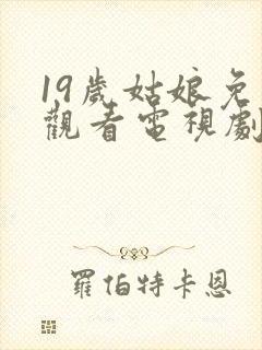 19岁姑娘免费观看电视剧韩剧推荐