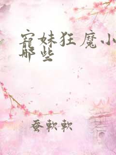 宠妹狂魔小说有哪些