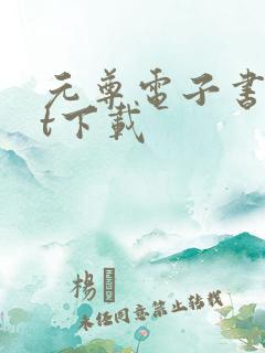 元尊电子书txt下载