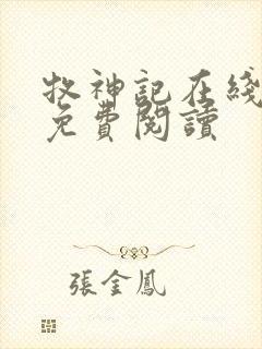 牧神记在线全文免费阅读